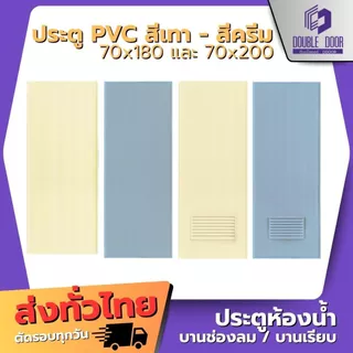 🚪[DDDOORS] บานประตูห้องน้ำ PVC 70x180 70x200 สีเทา สีครีม สินค้าส่งจากไทย