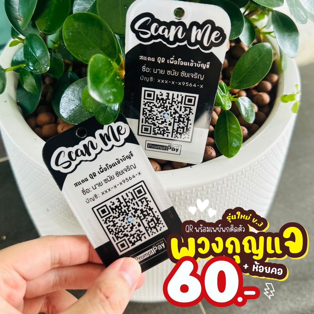 QR CODE พร้อมเพย์ ( พวงกุญแจ+ห้อยคอ ) สั่งทำด่วน 24 ชั่วโมง *สีขาว สีดำ v.3