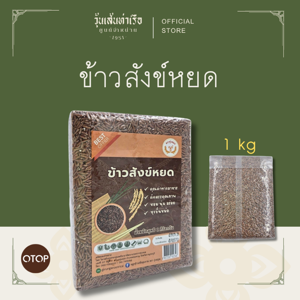 ข้าวสังข์หยด (Sangyod Brown Rice)