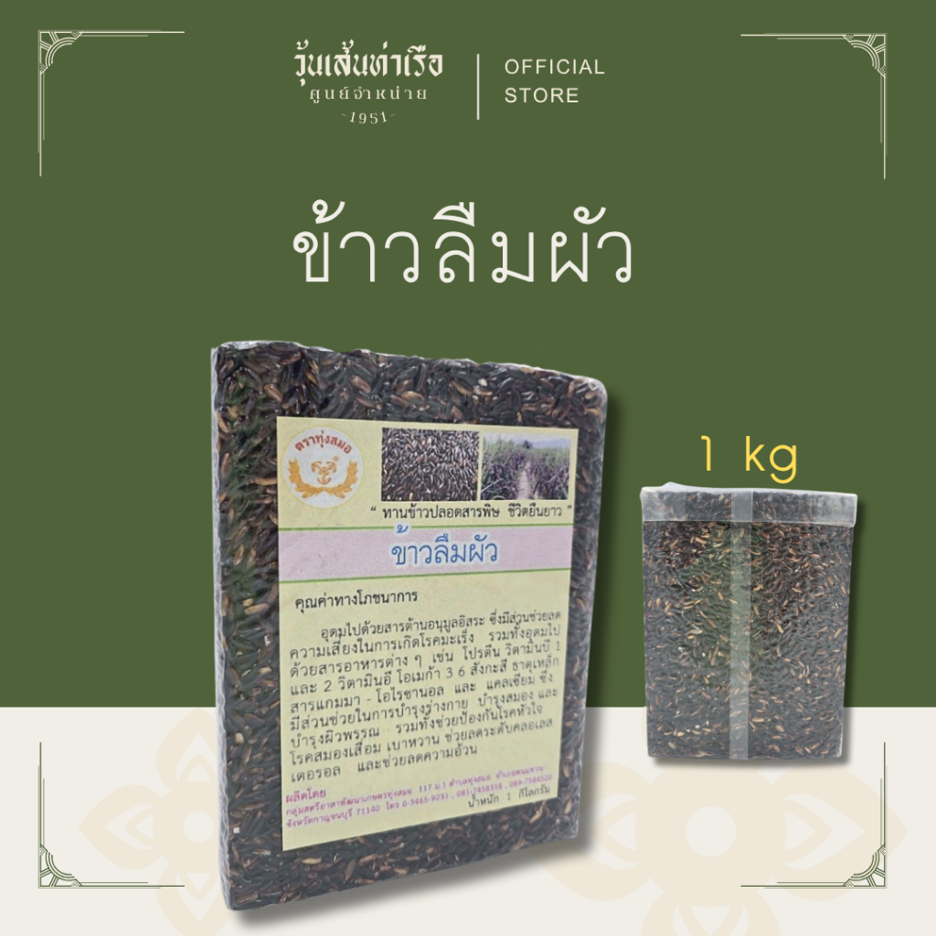 ข้าวลืมผัว / ข้าวเหนียวดำ (Black Sticky Rice)