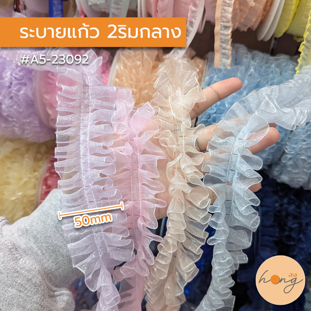 ☑️ระบายแก้ว 2ริมกลาง ขนาด 50mm #A5-23092 1หลา(90 cm) สั่งขั้นต่ำ 1 หลา [พร้อมส่งในไทย]