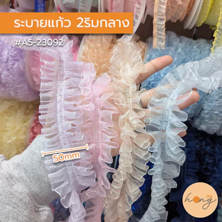 ☑️ระบายแก้ว 2ริมกลาง ขนาด 50mm #A5-23092 1หลา(90 cm) สั่งขั้นต่ำ 1 หลา [พร้อมส่งในไทย]