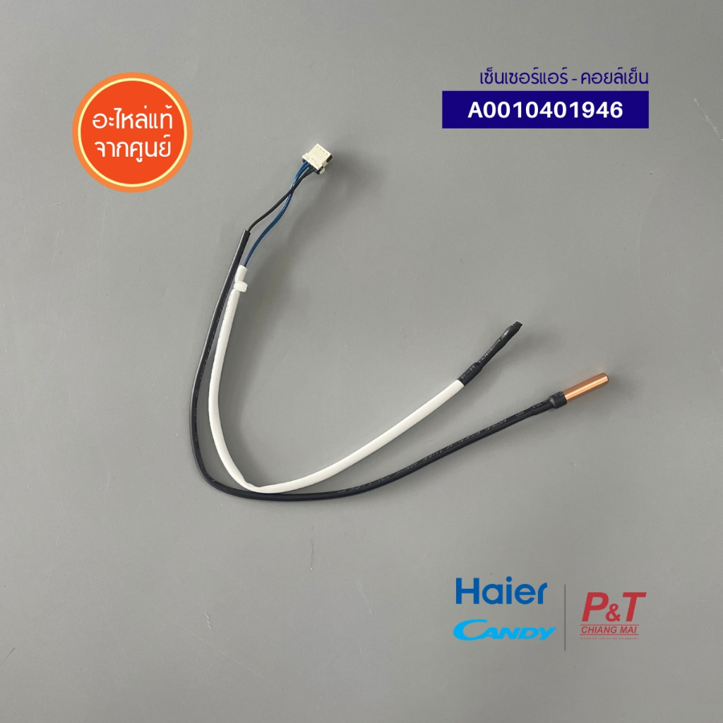 A0010401946 เซ็นเซอร์คอยล์เย็น เซ็นเซอร์แอร์ Haier รูปที่ 4