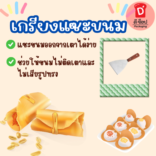 เกียงแซะขนม ที่แซะ ที่แซะขนม เกียง แซะขนม (2 ขนาดเลือกซื้อ) เกียงด้ามไม้ เกียงขนมเบื้อง แซะเครป แซะขนม เกรียง ยากิโซบะ – โปรปัง