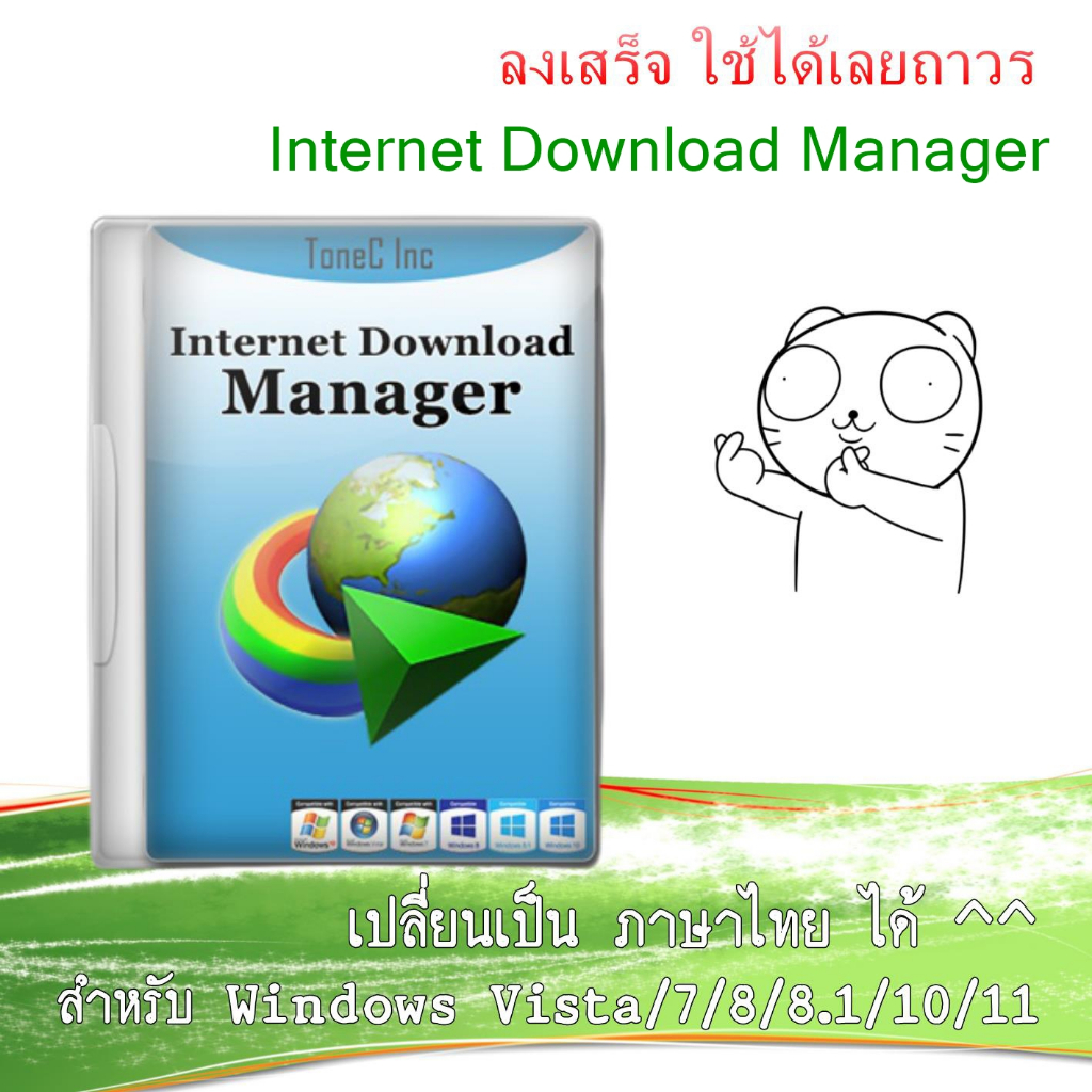 Internet Download Manager (IDM) ล่าสุด ลงเสร็จใช้ได้เลย !!