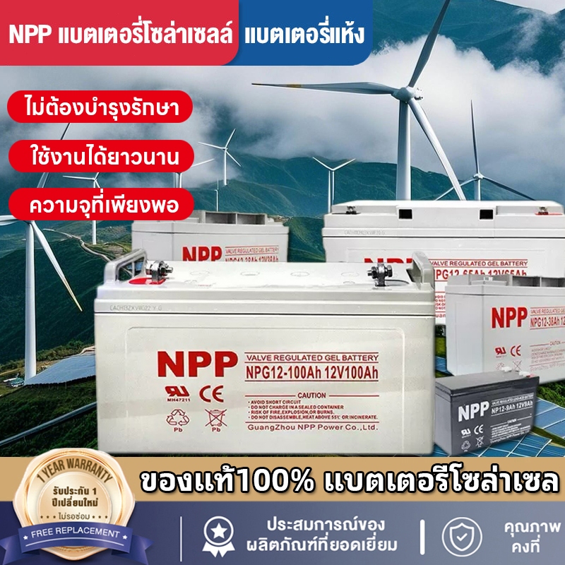 แบตเตอรี่โซล่าเซลล์ 12V 55AH/65AH/100AH/120AH NPP เทคโนโลยีเยอรมัน เกรด A แบตเตอรี่แห้ง Deep Cycle