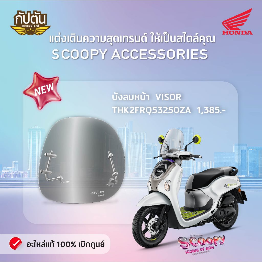 บังลมหน้า VISOR Scoopy อะไหล่แต่ง H2C รหัสสินค้า THK2FRQ53250ZA