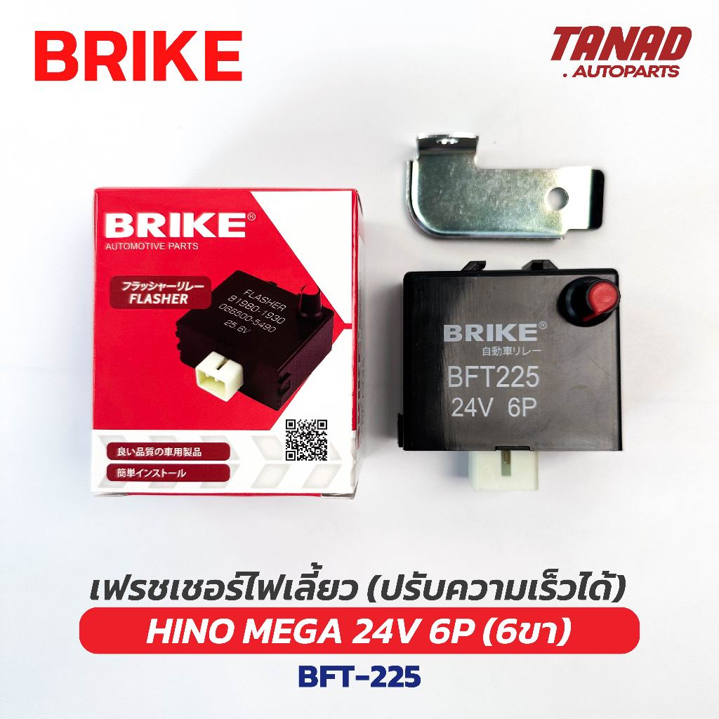 เฟรชเชอร์ไฟเลี้ยว ปรับความเร็วได้ HINO MEGA 24V 6P (6ขา)ฺ BRIKE (BFT-225) รีเลย์ไฟเลี้ยว Flasher Relay ฮีโน่ เมก้า
