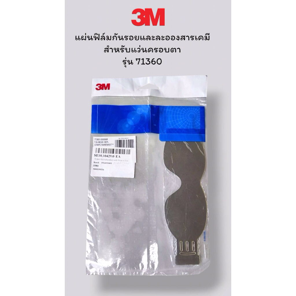 3M Peelable films 71360-00006M ฟิล์มกันรอย สำหรับแว่นเซฟตี้ รุ่น 3M FAHRENHEIT 71360 (เฉพาะฟิล์ม) ขอ