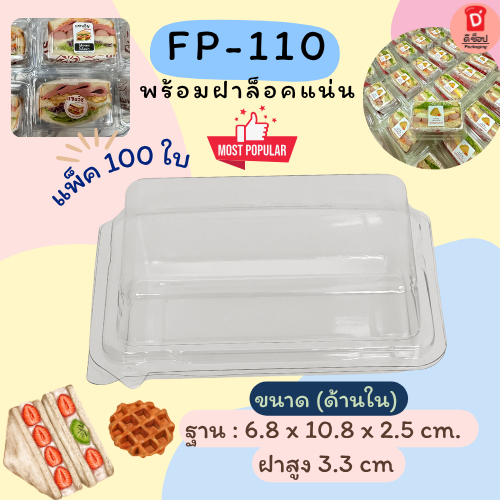 กล่องใส FP-110 (100/แพ็ค) F&F กล่อง FP-110 กล่องเแซนวิช/ขนม/ขนมหวาน กล่องพลาสติกใสพร้อมฝา ล็อคได้