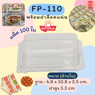 กล่องใส FP-110 FF-110 บรรจุ 100 ใบ แพ็ค กล่องแซนวิช กล่องแซนวิชโบราณ ฝาล็อค FP-110 FP 110 แซนวิชสลัด วาฟเฟิล ครอฟเฟิล