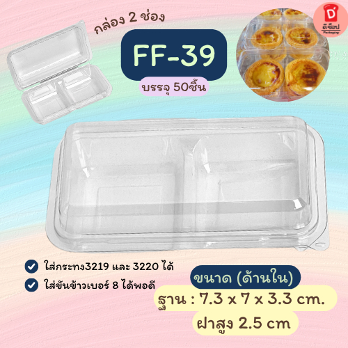 FP-11 และ FF-39กล่องใสใส่ขนม2ช่อง กล่องใส่ขนม2ชิ้น ขนมหวาน เบเกอร์รี่ 50/แพ็ค