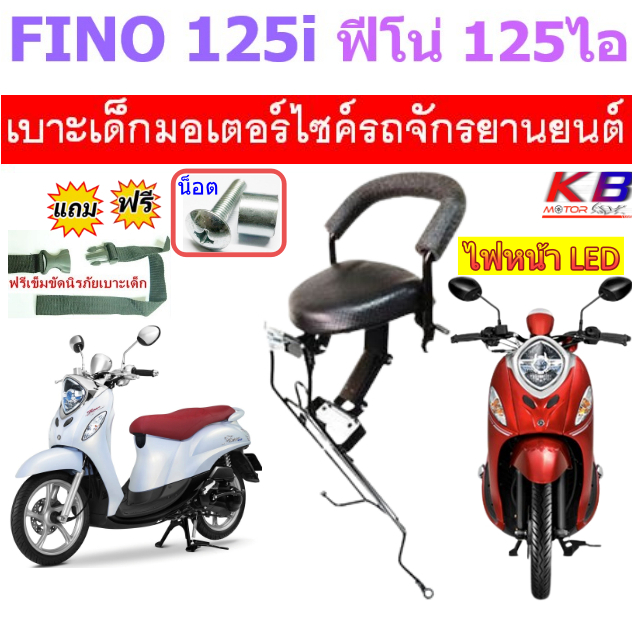เบาะเด็ก FINO 125 i ฟีโน่ 125 ไอ เบาะเสริม เบาะเสริมเด็ก ฟรีสายรัดเอว