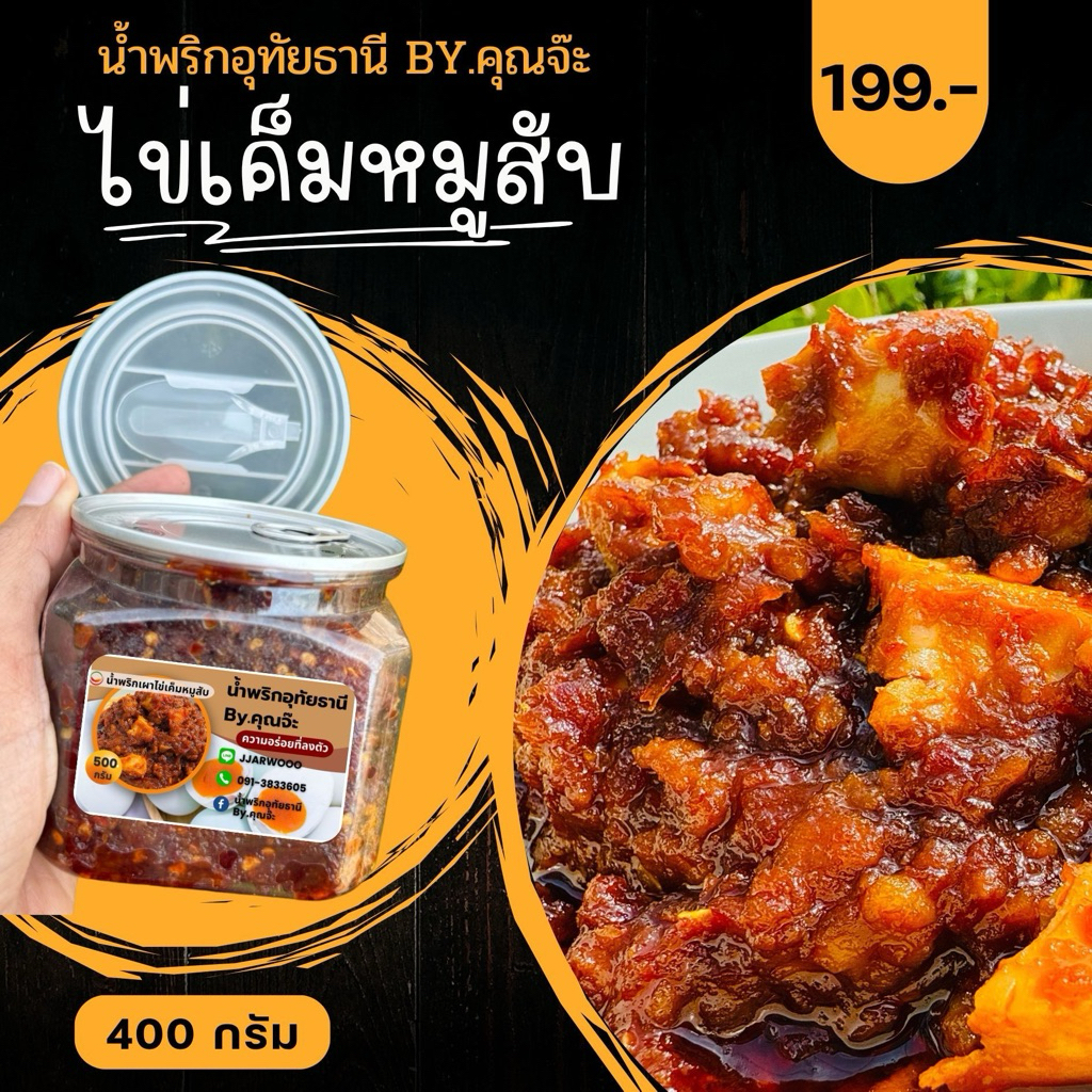 น้ำพริกเผาไข่เค็มหมูสับ อุทัยธานี By.คุณจ๊ะ กระปุก 400 กรัม