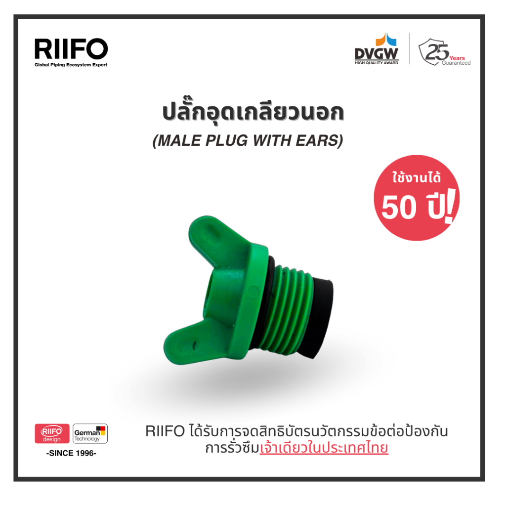 RIIFO ปลั๊กอุดเกลียวนอก ท่อ PP-R (MALE PLUG WITH EARS)