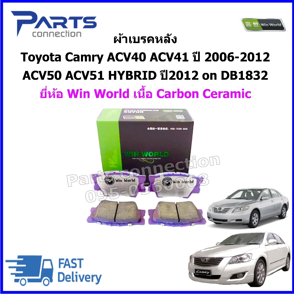 ผ้าเบรคหลัง Toyota Camry ACV40 ACV41 ปี 2006-2012, ACV50 ACV51 HYBRID ปี2012 on DB1832 ยี่ห้อ Win Wo
