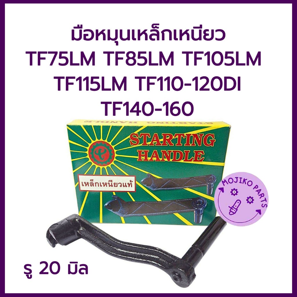 มือหมุน เหล็กเหนียว ยันม่าร์ รุ่น TF75LM TF85LM TF105LM TF115LM TF140LM TF160LM อะไหล่รถไถนาเดินตาม