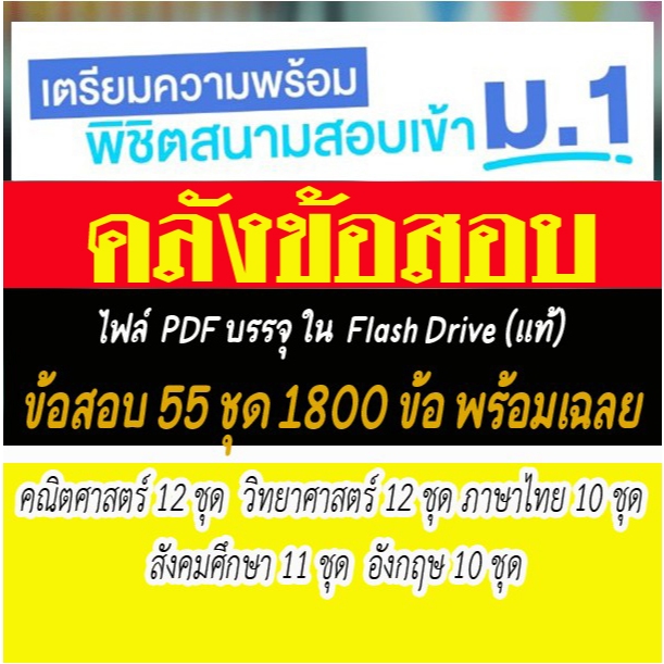 ข้อสอบเข้า ม.1 ครบ 5 วิชาหลัก 58 ชุด1800 ข้อ +แถมข้อสอบ ป.6  1920 ข้อ ไฟล์ PDF บรรจุใน แฟลชไดร์(แท้)