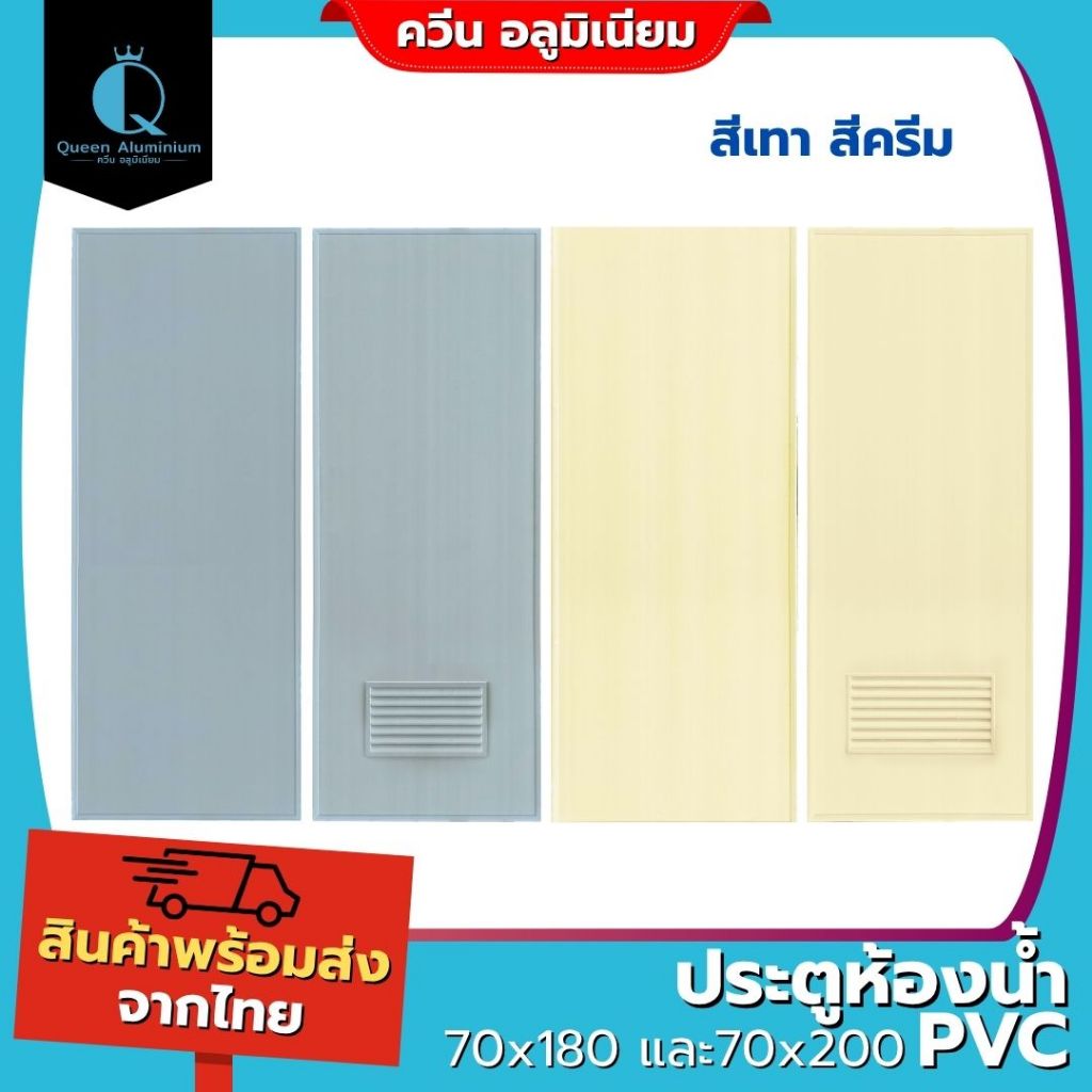 👑 ประตูห้องน้ำ PVC 70x180 70x200 สีเทา สีครีม [สินค้าคุณภาพราคาถูก][มีเก็บเงินปลายทาง]