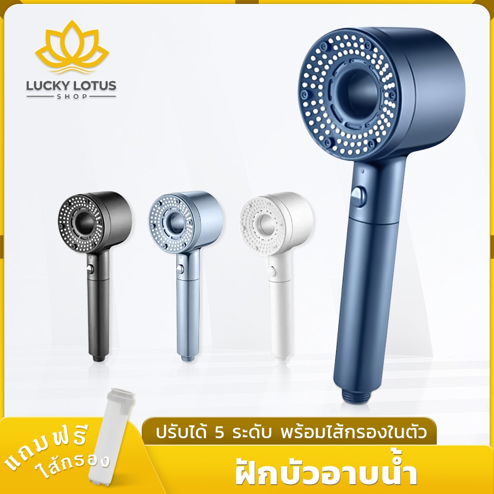 LUCKYLOTUS ฝักบัวอาบน้ำ ปรับน้ำได้ 5 ระดับ มาพร้อมไส้กรองในตัว แถมฟรีไส้กรองเพิ่ม