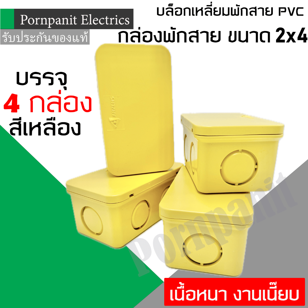 กล่องพักสายเหลี่ยม PVC ขนาด 2X4 นิ้ว สีเหลือง บรรจุ 4 กล่อง เนื้อหนา งานเนี๊ยบ