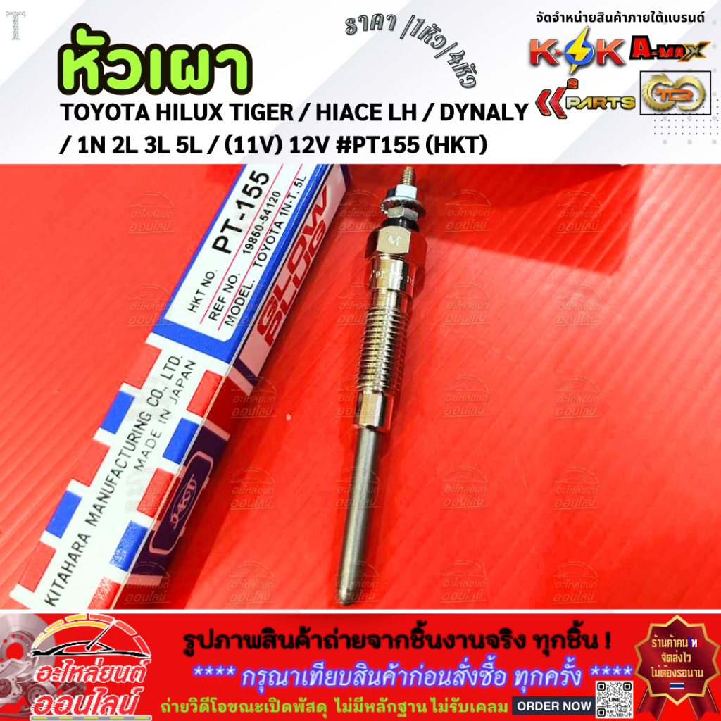 หัวเผา (ราคา1หัว/4หัว) TOYOTA HILUX TIGER / HIACE LH / DYNA LY / 1N 2L 3L 5L / (11V) 12V #PT155