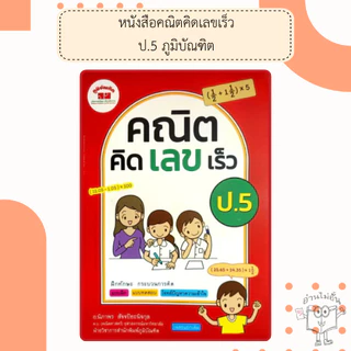 หนังสือคณิตคิดเลขเร็ว ป.1-6 /พร้อมเฉลย /ภูมิบัณฑิต /อ.นิภาพร สัจจปิยะนิจกุล