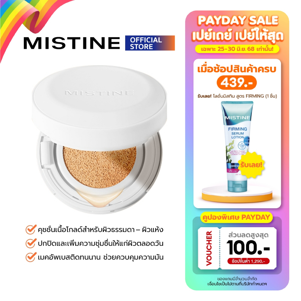 MISTINE GLOW HYDRATING AIR CUSHION 12 G + รีฟิล คุชชั่นเนื้อโกลด์ ชุ่มชื่น เหมาะสำหรับผิวแห้ง-ผสม ปกปิดติดทนคุมมัน