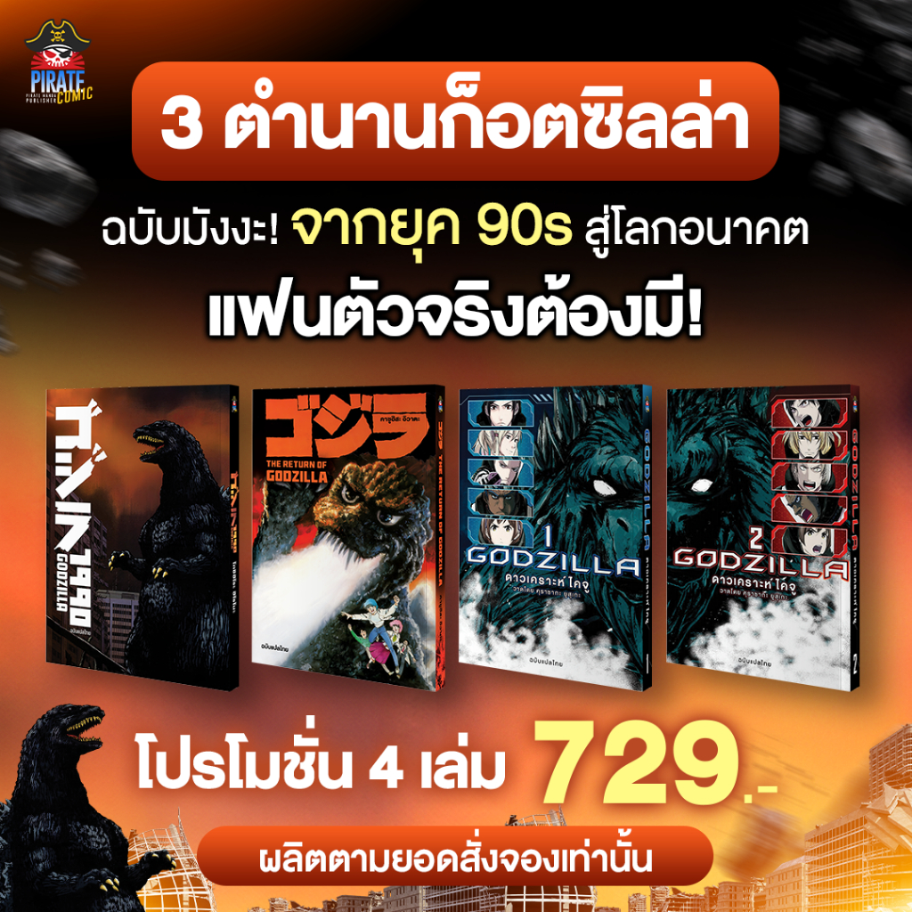 [พร้อมส่ง][ฉบับแปลไทย][เซ็ตโปรโมชั่น]หนังสือการ์ตูน Godzilla 3 ภาค 1990&The Return of Godzilla & Pla