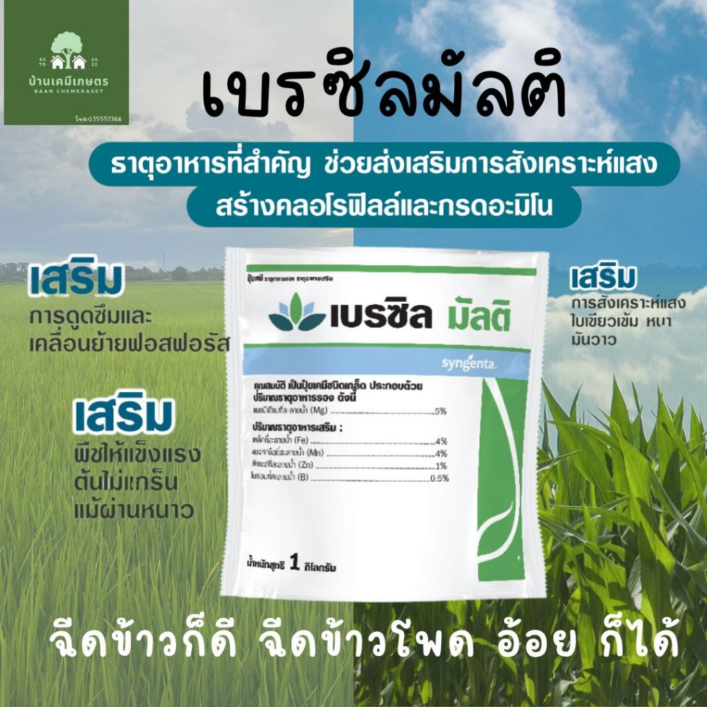 เบรซิลมัลติ ธาตุอาหารรอง อาหารเสริม ขนาด1 กก ฉีดได้ทุกพืช ข้าว ข้าวโพด
