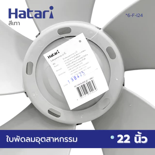 HATARI ใบพัดลม อุตสาหกรรม 22 นิ้ว (VYS) มี2สีให้เลือกซื้อ สีดำ สีเทา *6-F-I