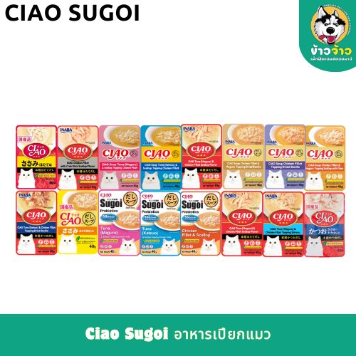 Ciao Sugoi – เชาว์ เพ้าซ์ อาหารเปียกแมว หลากหลายรสชาติ