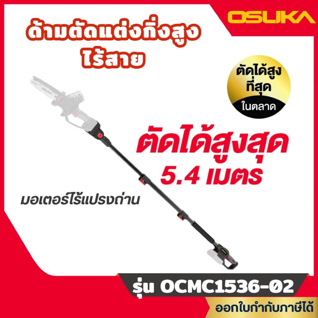 ส่งไว🔥 [OSUKA] ด้ามตัดแต่งกิ่งสูงไร้สาย ไร้แปรงถ่าน ด้ามยืดได้มากถึง 5.5 m รุ่น OCMC1536-02