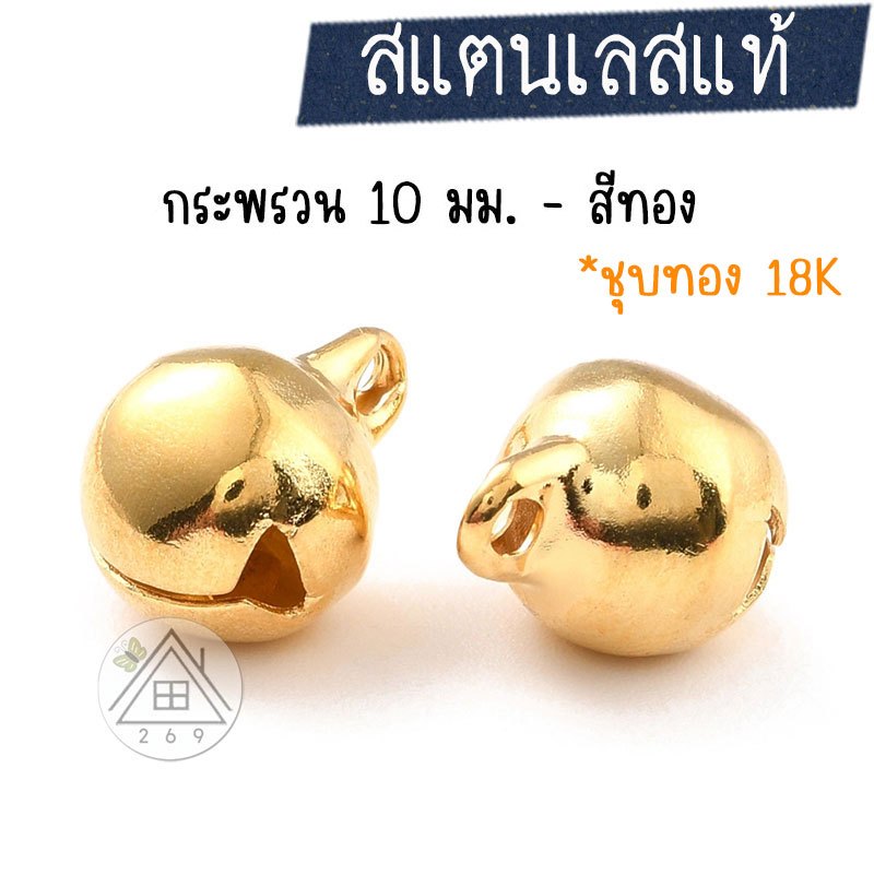 [1 ชิ้น] จี้กระพรวนสแตนเลสสีทอง 10 มม.- ชุบทอง 18K 🇹🇭 กระพรวนกลม กระพรวนสแตนเลส งานชุบทอง