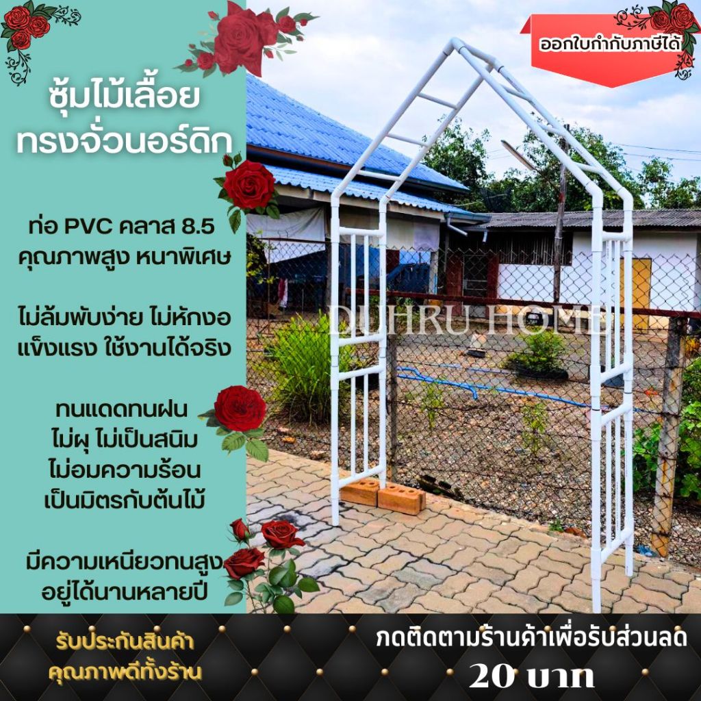 ซุ้มไม้เลื้อยทรงนอร์ดิก ซุ้มประตู โครงไม้เลื้อย ซุ้มกุหลาบเลื้อย PVC ยี่ห้อท่อน้ำไทย