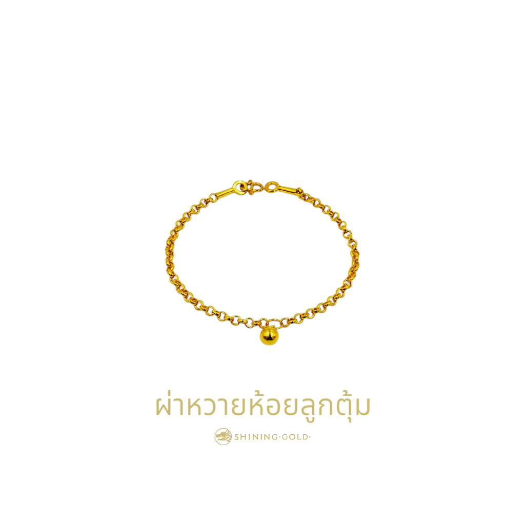 SHINING GOLD สร้อยข้อมือคั่นห้อยคละแบบ ทองคำแท้ 96.5% น้ำหนัก ครึ่งสลึง