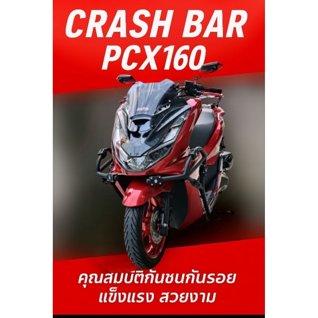 แคชบาร์  PCX 160 ปี2018-New2026 กันล้มกันรอยช่วยปกป้องรถคุณ ทำจากแป๊บประปา หนาไม่เป็นสนิม