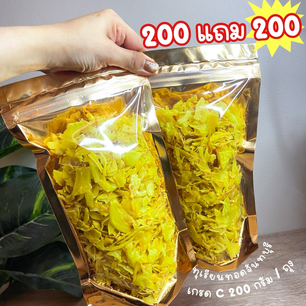 ทุเรียนทอดจันทบุรี 200 กรัม แถม 200 กรัม