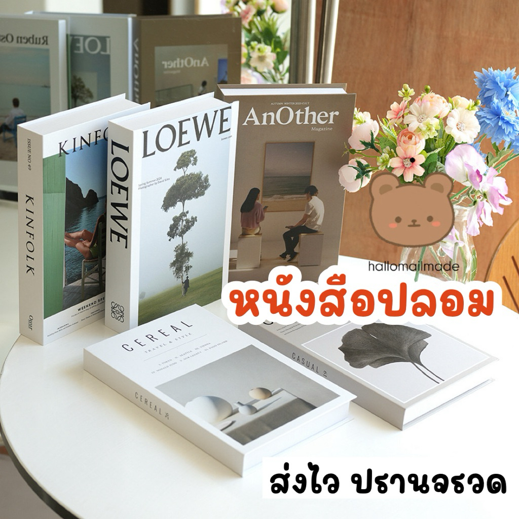 หนังสือปลอม หนังสือ พร๊อพถ่ายรูป พร๊อพหนังสือ หนังสือแต่งบ้าน หนังสือจำลอง ตกแต่งบ้าน ตกแต่งร้าน นิตยสาร