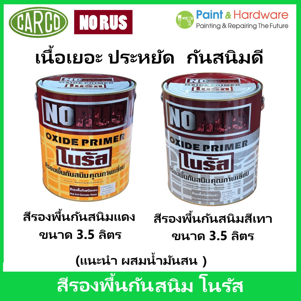Carco No Rus สีรองพื้นกันสนิม โนรัส NORUS Oxide Primer ขนาด 3.5 ลิตร (มีทั้งสีแดง และ สีเทา)