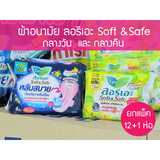 💓 ยกแพ็ค 12+1 ห่อ 💓 ผ้าอนามัย ลอรีเอะ Laurier soft & safe ผ้าอนามัยแบบกลางวัน&กลางคืน มีปีกและไม่มีปีก household