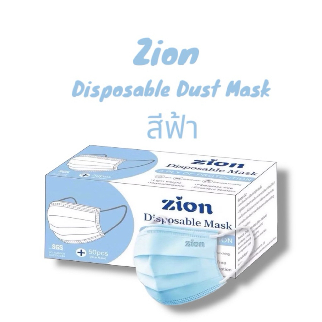 แมสสีฟ้า Zion Mask แมสหนา 3 ชั้น 1 กล่อง มี 50 ชิ้น
