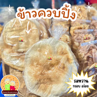 ข้าวเกรียบว่าว​ ข้าวควบ ข้าวโป่ง 📌จัดส่งภายใน1-3วัน (แผ่นดิบ ขนาดกลาง13-15cm) !! ขนมพื้นบ้านโบราณ อร่อย