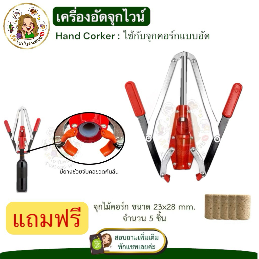 เครื่องอัดจุกขวดไวน์ เครื่องปิดจุกคอร์ก (Hand Corker) แถม‼️จุกไม้คอร์ก 5 ชิ้น (พร้อมส่งจากไทย)