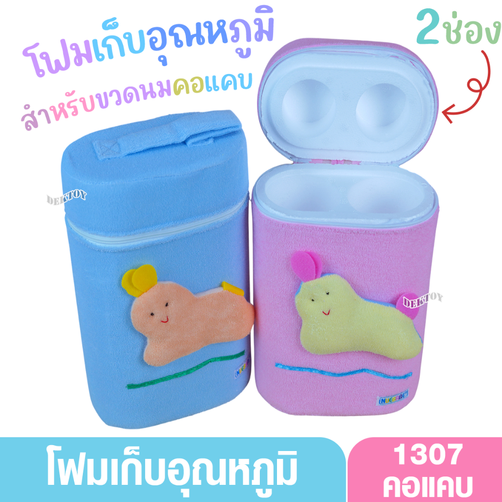Nuebabe นูเบบ โฟมเก็บขวดนม เก็บอุณหภูมิร้อนเย็น 2 ช่อง สำหรับขวดนมคอแคบ รุ่น1307และ1311