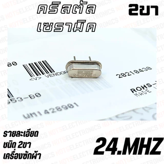 คริสตัล 6.00 MHZ 8.00 MHZ 10.00MHZ 12.00MHZ 16.00MHZ 22.00MHZ 24.00MHZ ใช้ในเครื่องซักผ้า ยี่ห้อ​ muRata แท้ 100% สินค้า