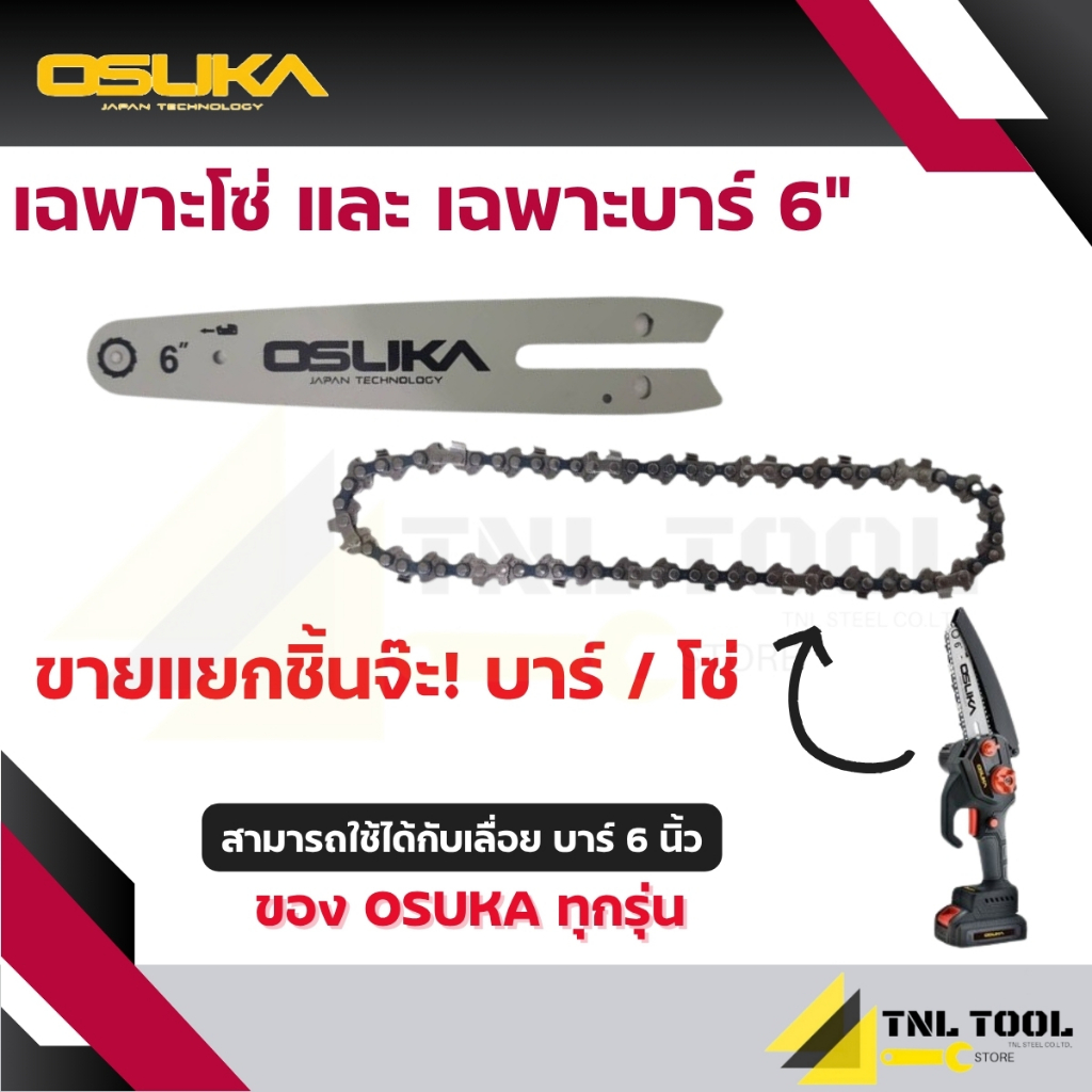 บาร์ 6 นิ้ว / โซ่ 6 นิ้ว 37ฟัน (ใช้สำหรับเลื่อยโซ่ไร้สาย 6 นิ้ว 20V. OSUKA  (จำหน่ายแยกชิ้น*)