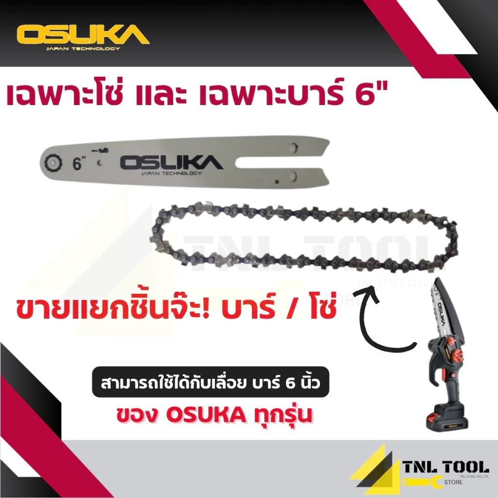 บาร์ 6 นิ้ว / โซ่ 6 นิ้ว 37ฟัน (ใช้สำหรับเลื่อยโซ่ไร้สาย 6 นิ้ว 20V. OSUKA (จำหน่ายแยกชิ้น*)