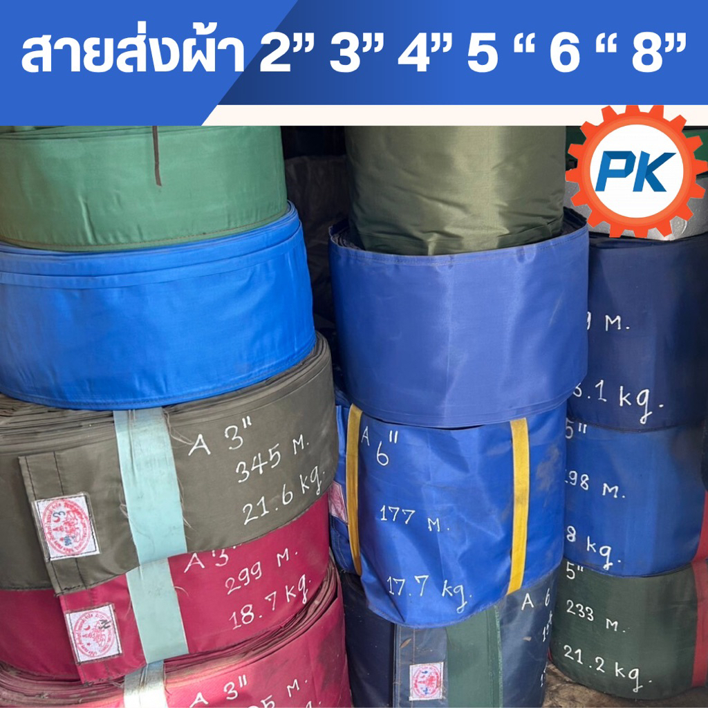 สายผ้า สายส่งน้ำ สายส่งผ้า 2นิ้ว 3นิ้ว 4นิ้ว 5นิ้ว 6นิ้ว 8นิ้ว ตัดขายเป็นเมตร ท่อพญานาค สายน้ำ ท่อสูบ สายยาง ปั้มน้ำ