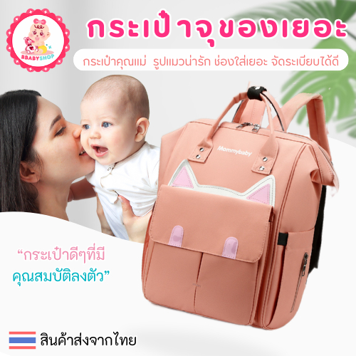 กระเป๋าคุณแม่ จุของเยอะ มีช่องใช้งานสะดวก สะพายได้หิ้วได้ ลายหูแมว
